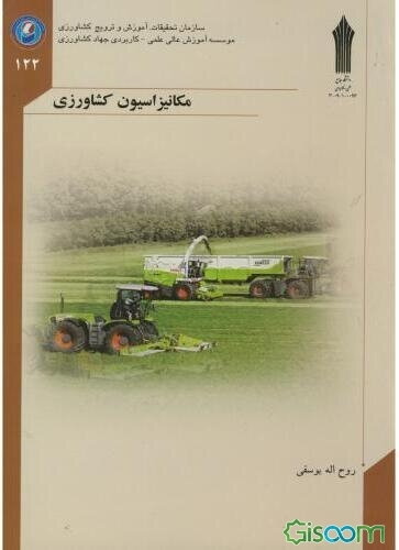 مکانیزاسیون کشاورزی