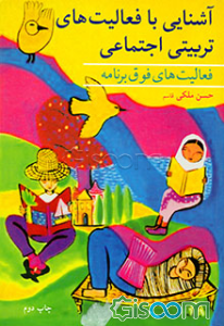 آشنایی با فعالیت‌های تربیتی، اجتماعی (فعالیت‌های فوق برنامه)