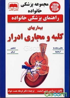 بیماریهای کلیه و مجاری ادرار