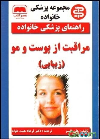 مراقبت از پوست و مو (زیبایی)