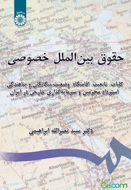 حقوق بین‌الملل خصوصی: کلیات، تابعیت، اقامتگاه، وضعیت بیگانگان و پناهندگی، استرداد مجرمین، و سرمایه‌گذاری خارجی در ایران