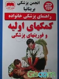 کمکهای اولیه و فوریتهای پزشکی