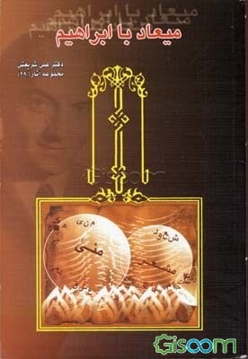 میعاد با ابراهیم