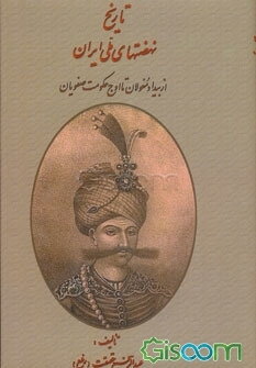 تاریخ نهضتهای ملی ایران از بیداد مغولان تا اوج حکومت صفویان