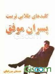 کلیدهای طلایی تربیت پسران موفق