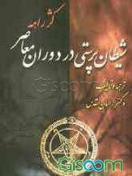 کژ راهه: شیطان‌پرستی در دوران معاصر