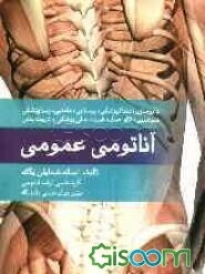 آناتومی عمومی: برای داروسازی، دندانپزشکی، پرستاری و مامایی، پیراپزشکی، هوشبری، اتاق عمل، فوریت‌های پزشکی و تربیت بدنی