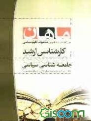 جامعه‌شناسی سیاسی: مجموعه علوم سیاسی (کارشناسی ارشد)