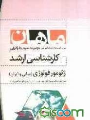 ژئومورفولوژی (مبانی و ایران) مجموعه جغرافیا