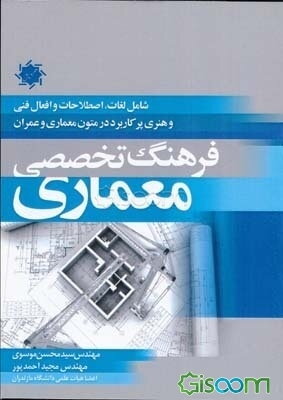 فرهنگ تخصصی معماری: شامل لغات، اصطلاحات و افعال فنی و هنری پرکاربرد در متون معماری و عمران