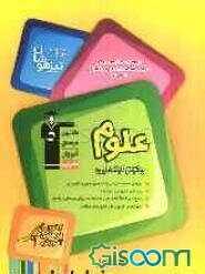 مجموعه کتاب‌های تیزهوشان ورودی مدارس برتر مراکز استعداد‌های درخشان المپیاد: علوم پنجم ابتدایی