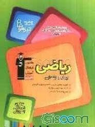 مجموعه کتاب‌های تیزهوشان ورودی مدارس برتر مراکز استعداد‌های درخشان یادگیری مفاهیم درسی: ریاضی چهارم ابتدایی