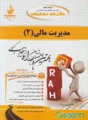 کتاب تحلیلی مدیریت مالی (2) ویژه: دانشجویان رشته مدیریت کلیه گرایش‌ها