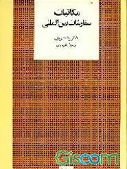 مکاتبات سفارشات بین‌المللی