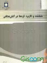 شناخت و کاربرد گره‌ها در آتش‌نشانی