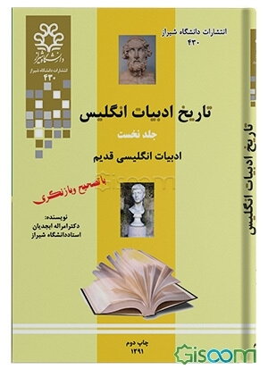 تاریخ ادبیات انگلیس: ادبیات انگلیسی قدیم (جلد 1)