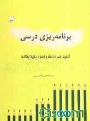 آنچه هر دانش‌آموز باید بداند: برنامه‌ریزی درسی