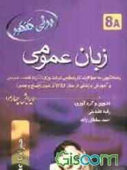 زبان عمومی: پاسخگویی به سوالات کارشناسی ارشد وزارت بهداشت و درمان از سال 1382 تاکنون (صبح و عصر) همراه با گایدلاین آموزشی
