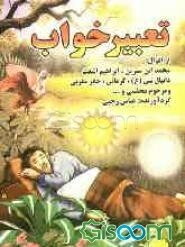 تعبیر خواب از اقوال: محمد ابن‌ سیرین، ابراهیم اشعث، دانیال نبی (ع)، کرمانی، جابر مغربی و مرحوم مجلسی و ...