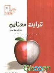 قرابت معنایی (جامع مفاهیم)