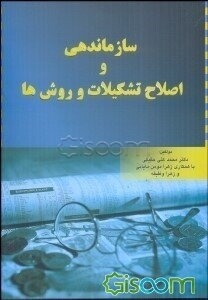 سازماندهی و اصلاح تشکیلات و روش‌ها