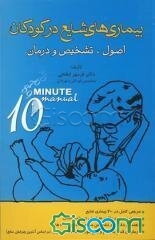 بیماریهای شایع در کودکان: اصول، تشخیص و درمان = Common pediatric diseases