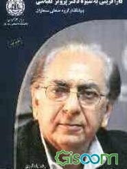 کارآفرینی به شیوه دکتر پرویز کلباسی: بنیانگذار گروه صنعتی سیماران