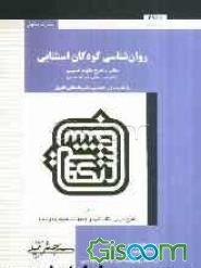روانشناسی کودکان استثنایی