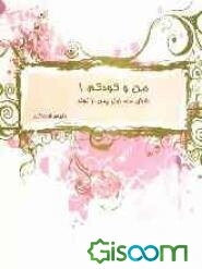 من و کودکم 1: شش ماه پس از تولد