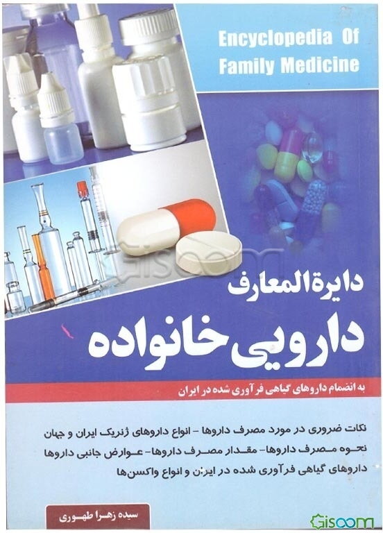 دایره‌المعارف دارویی خانواده (به انضمام داروهای گیاهی فرآوری شده در ایران)