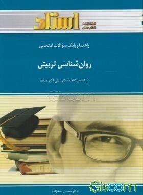 راهنما و بانک سوالات امتحانی روان‌شناسی تربیتی شامل: یک دوره تدریس روان و کامل مطالب درسی، خلاصه‌ی درس و ...