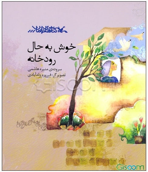 خوش به حال رودخانه: مجموعه شعر نوجوان