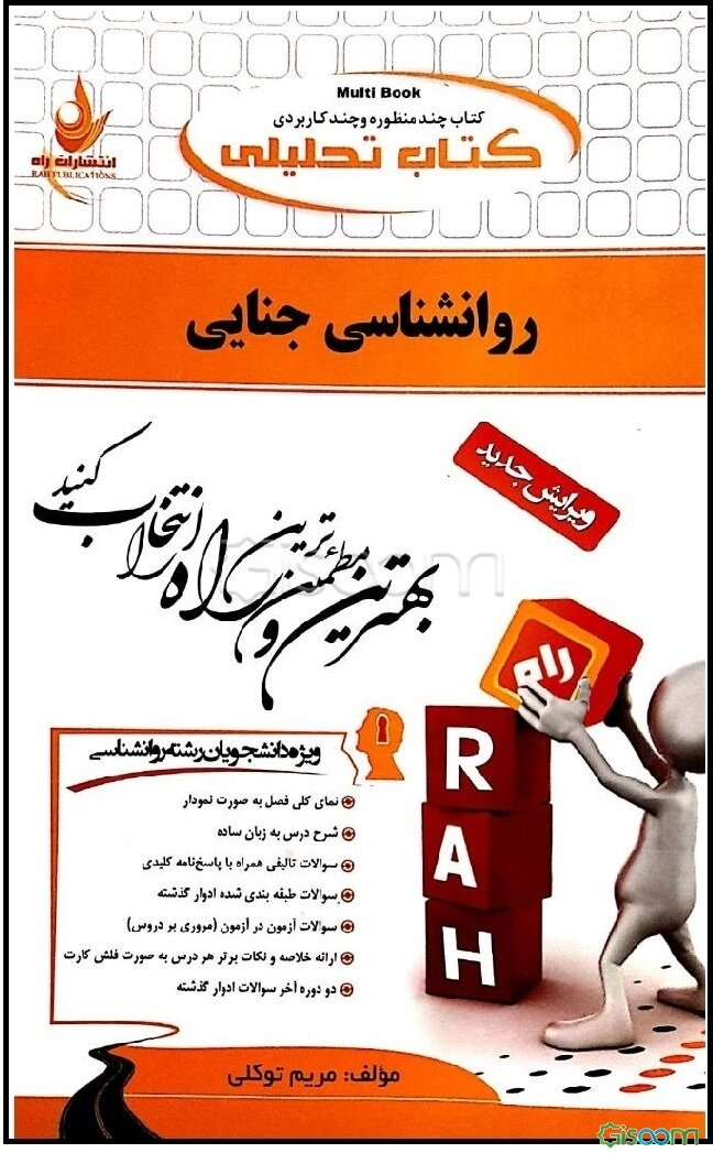 کتاب تحلیلی روان‌شناسی جنایی (ویژه دانشجویان رشته روانشناسی)