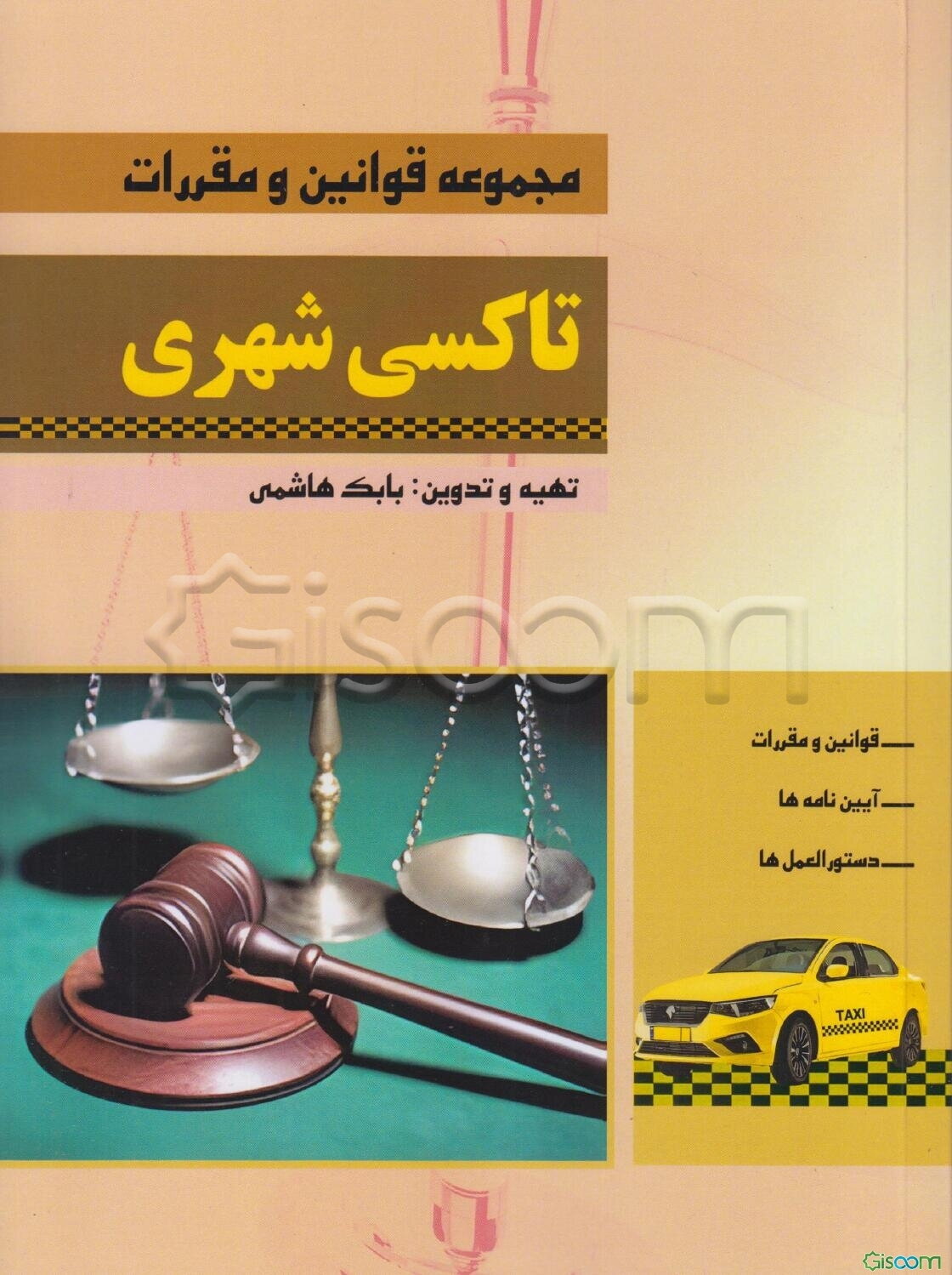 مجموعه قوانین و مقررات تاکسی شهری