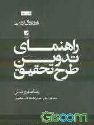 راهنمای تدوین طرح تحقیق (پروپوزال‌نویسی)