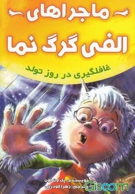 ماجراهای الفی گرگ‌نما: غافلگیری در روز تولد (جلد 1)