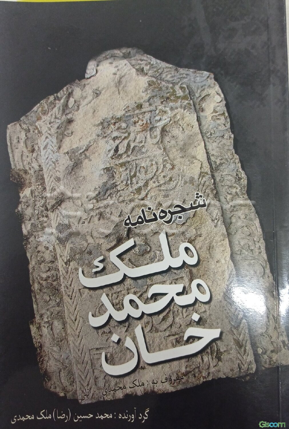 شجره‌نامه ملک‌محمدخان (خاندان ملک‌محمدی)