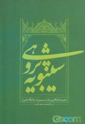 سیبویه‌پژوهی: مجموعه مقالاتی به قلم گروهی از نویسندگان