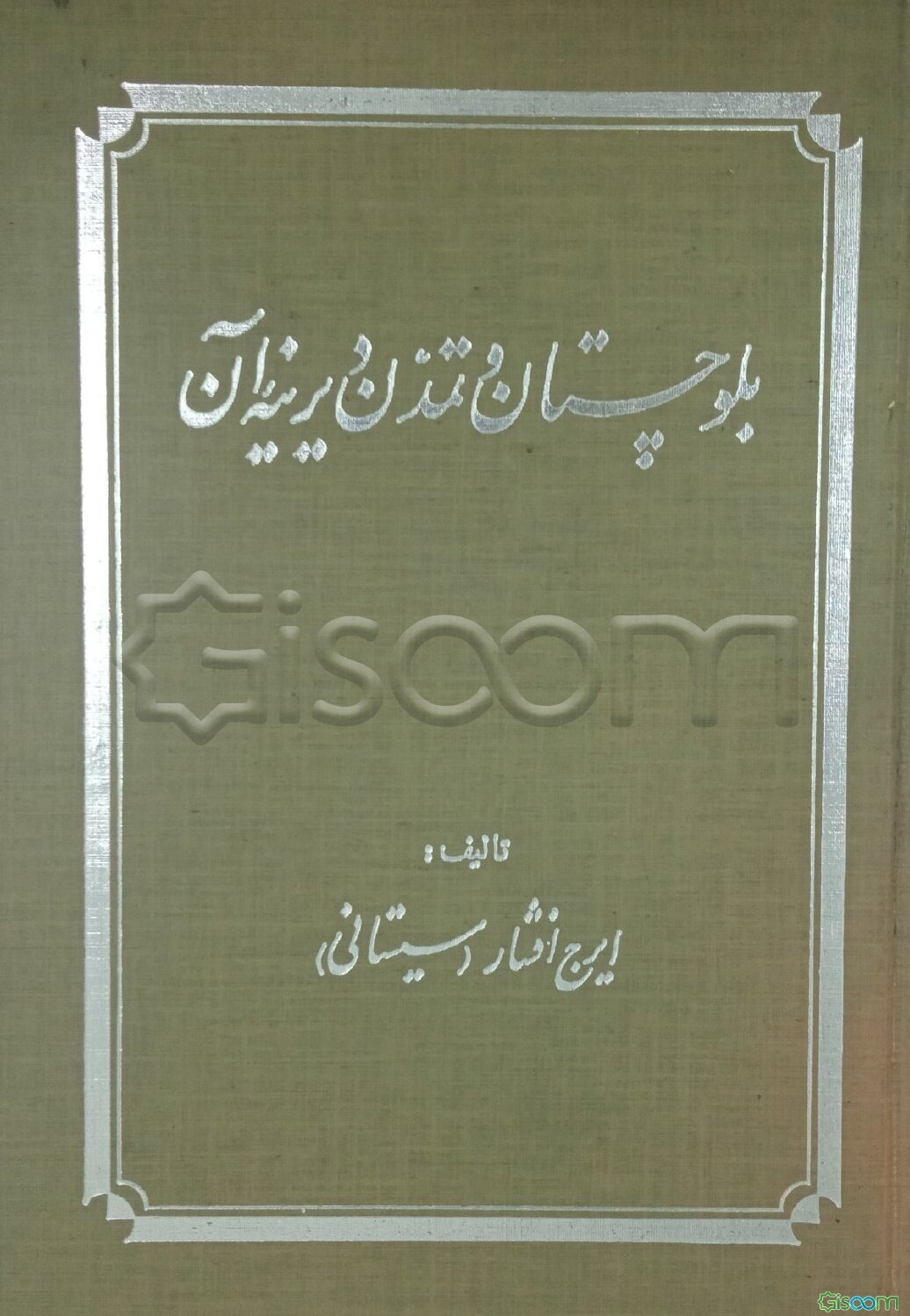 بلوچستان و تمدن دیرینه آن