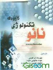 نانوتکنولوژی کاربردی