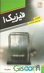 فیزیک 1: قابل استفاده دانش‌آموزان سال اول دبیرستان و داوطلبان کنکور دانشگاهها