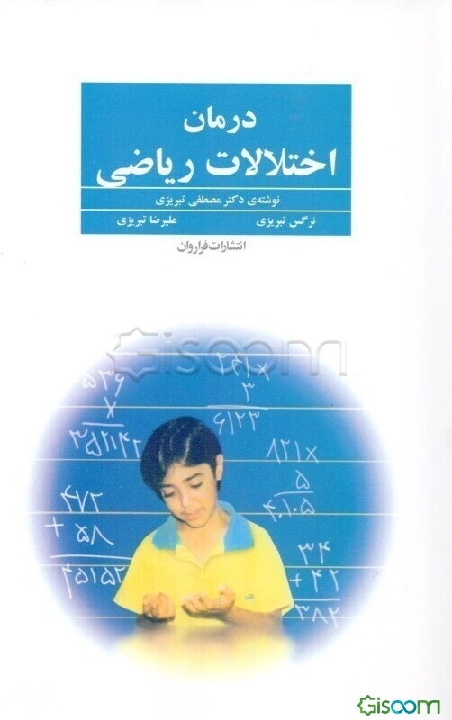 درمان اختلالات ریاضی