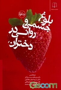 بلوغ جسمی و روحی روانی در دختران