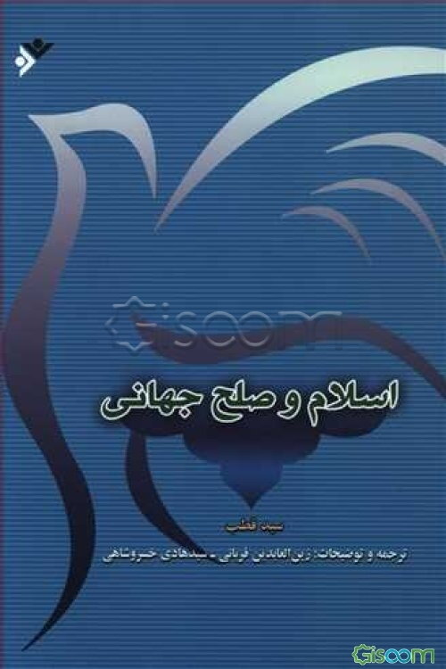 اسلام و صلح جهانی