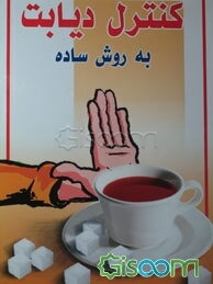 کنترل دیابت به روش ساده