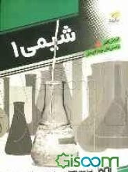 آموزش کامل همراه پرسشهای چهارگزینه‌ای شیمی 1: قابل استفاده دانش‌آموزان سال اول دبیرستان و داوطلبان کنکور دانشگاهها
