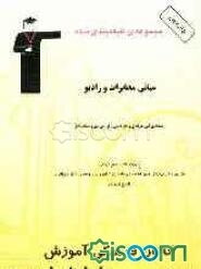 مجموعه‌ی طبقه‌بندی شده مبانی مخابرات و رادیو (رشته برق و مخابرات) قابل استفاده‌ی دانش‌آموزان فنی و حرفه‌ای، کاردانش