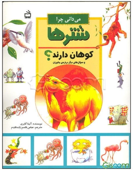 می‌دانی چرا شترها کوهان دارند؟ و سوال‌های دیگر درباره‌ی جانوران