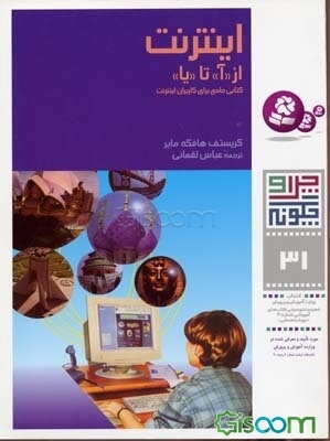 چرا وچگونه 31(اینترنت از آ تا یا: کتابی جامع برای کاربران اینترنت)