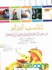 تناسب اندام در دوران بارداری و پس از زایمان: ورزشهای قبل و بعد از زایمان، تغذیه در دوران بارداری، مراقبتهای پزشکی در طی حاملگی